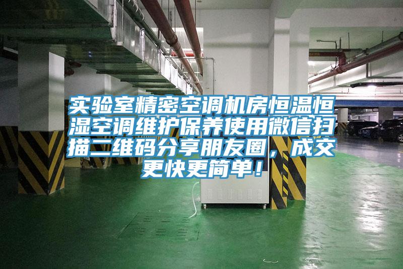 實(shí)驗(yàn)室精密空調(diào)機(jī)房恒溫恒濕空調(diào)維護(hù)保養(yǎng)使用微信掃描二維碼分享朋友圈，成交更快更簡(jiǎn)單！