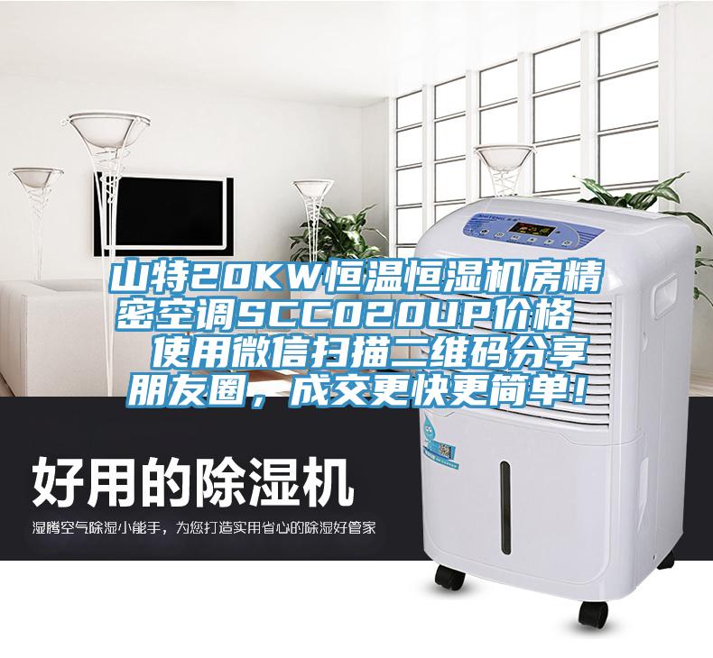 山特20KW恒溫恒濕機(jī)房精密空調(diào)SCC020UP價格  使用微信掃描二維碼分享朋友圈，成交更快更簡單！