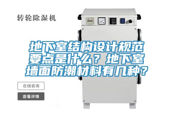 地下室結(jié)構(gòu)設(shè)計規(guī)范要點是什么？地下室墻面防潮材料有幾種？