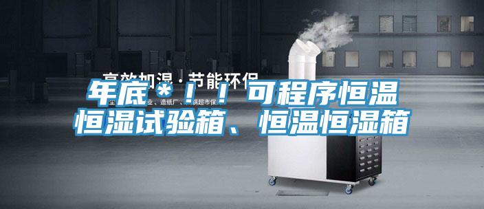 年底＊?。】沙绦蚝銣睾銤裨囼炏?、恒溫恒濕箱