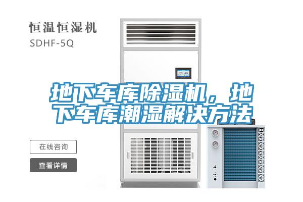 地下車庫除濕機，地下車庫潮濕解決方法