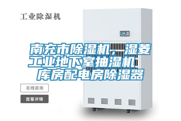 南充市除濕機(jī)，濕菱工業(yè)地下室抽濕機(jī)  庫(kù)房配電房除濕器