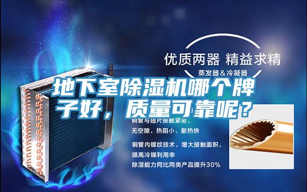 地下室除濕機(jī)哪個(gè)牌子好，質(zhì)量可靠呢？