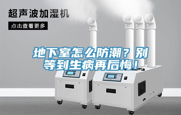 地下室怎么防潮？別等到生病再后悔！