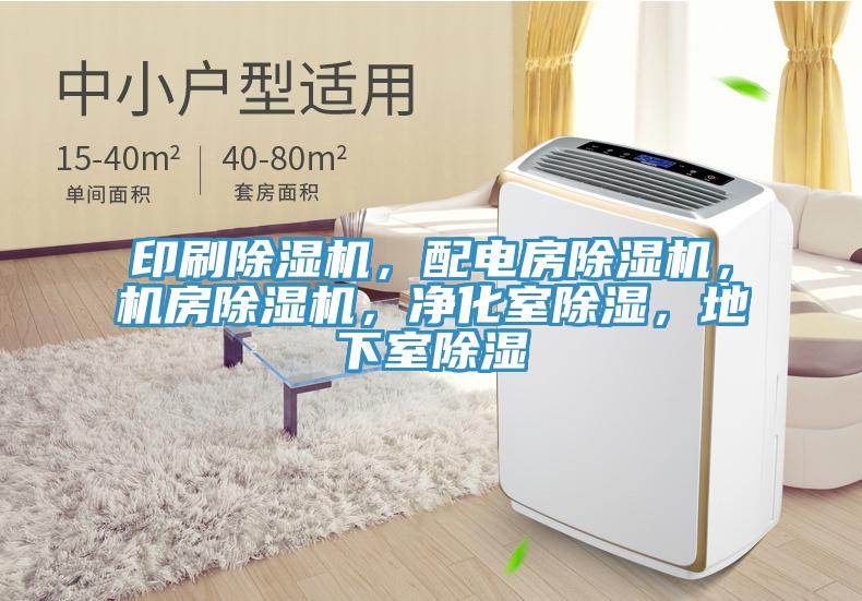 印刷除濕機(jī)，配電房除濕機(jī)，機(jī)房除濕機(jī)，凈化室除濕，地下室除濕