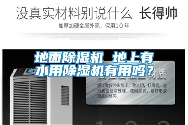 地面除濕機(jī) 地上有水用除濕機(jī)有用嗎？