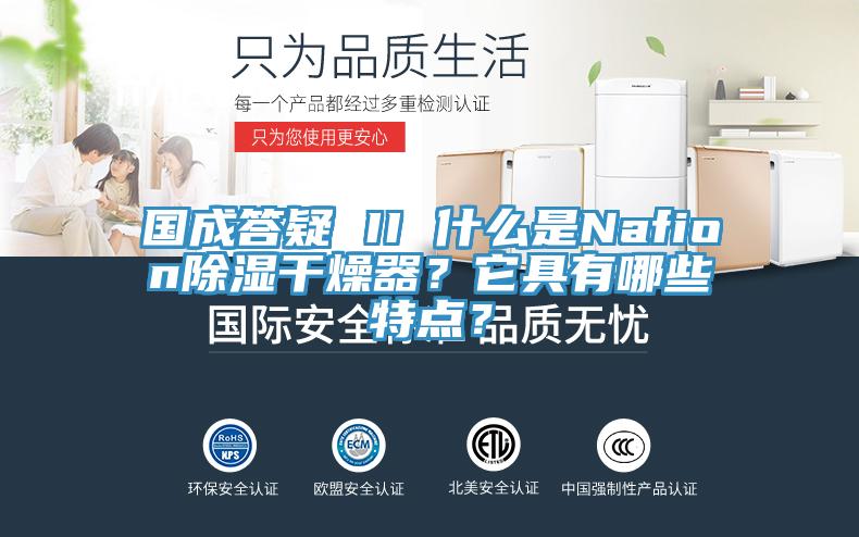 國(guó)成答疑 II 什么是Nafion除濕干燥器？它具有哪些特點(diǎn)？
