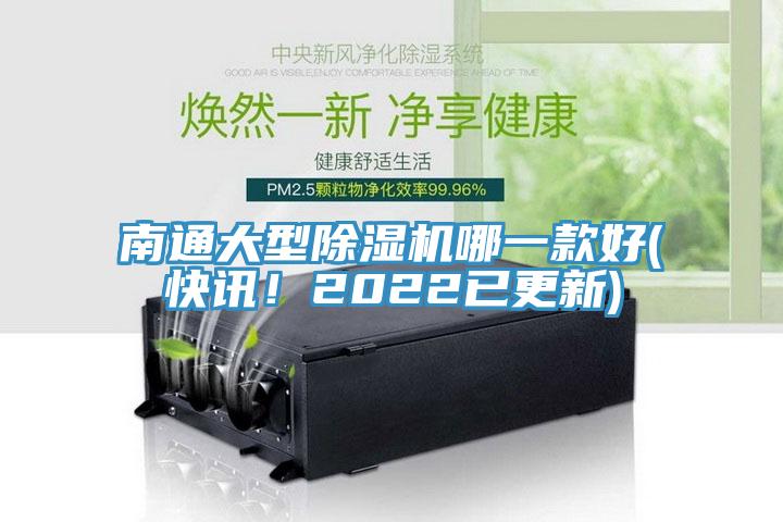 南通大型除濕機(jī)哪一款好(快訊！2022已更新)
