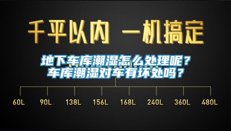 地下車庫潮濕怎么處理呢？車庫潮濕對車有壞處嗎？