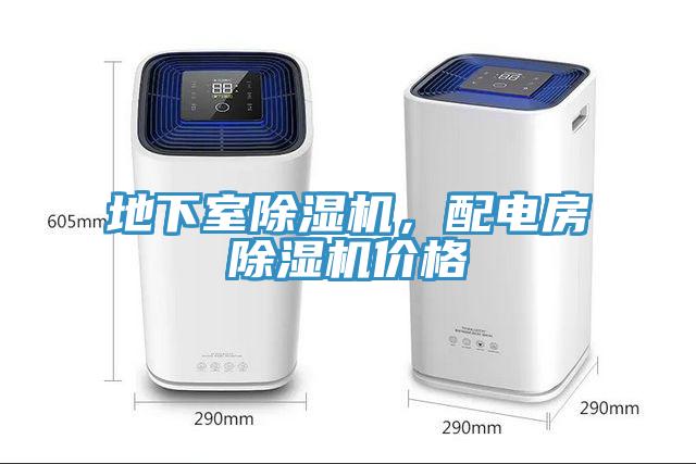 地下室除濕機，配電房除濕機價格