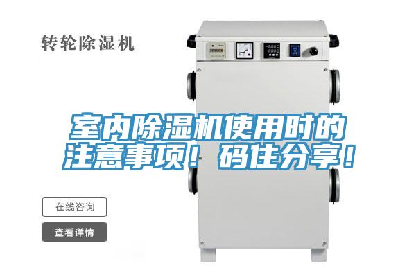 室內(nèi)除濕機使用時的注意事項！碼住分享！