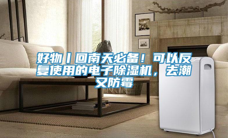 好物丨回南天必備！可以反復(fù)使用的電子除濕機(jī)，去潮又防霉
