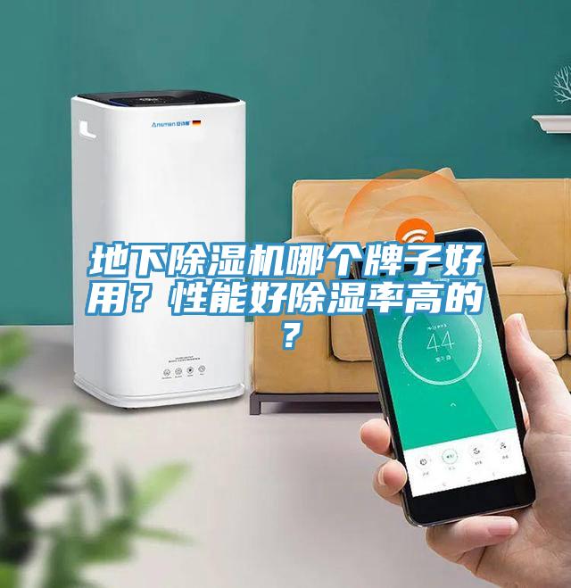 地下除濕機哪個牌子好用？性能好除濕率高的？
