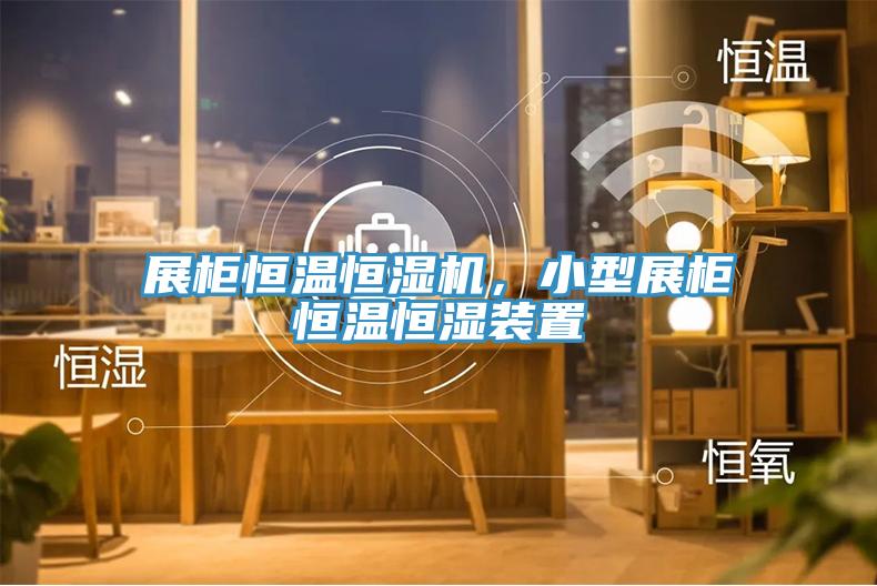 展柜恒溫恒濕機(jī)，小型展柜恒溫恒濕裝置