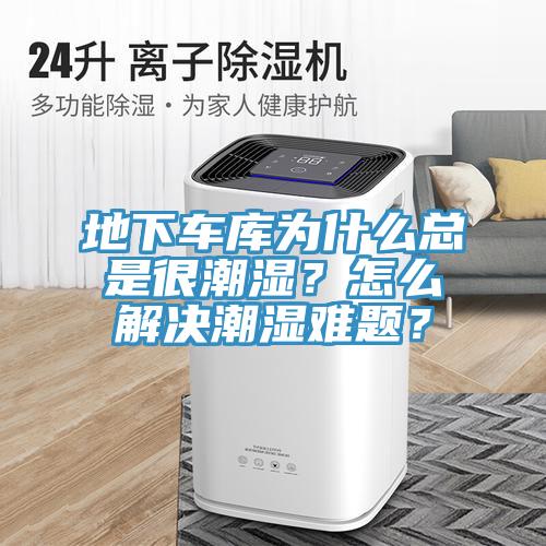 地下車庫為什么總是很潮濕？怎么解決潮濕難題？