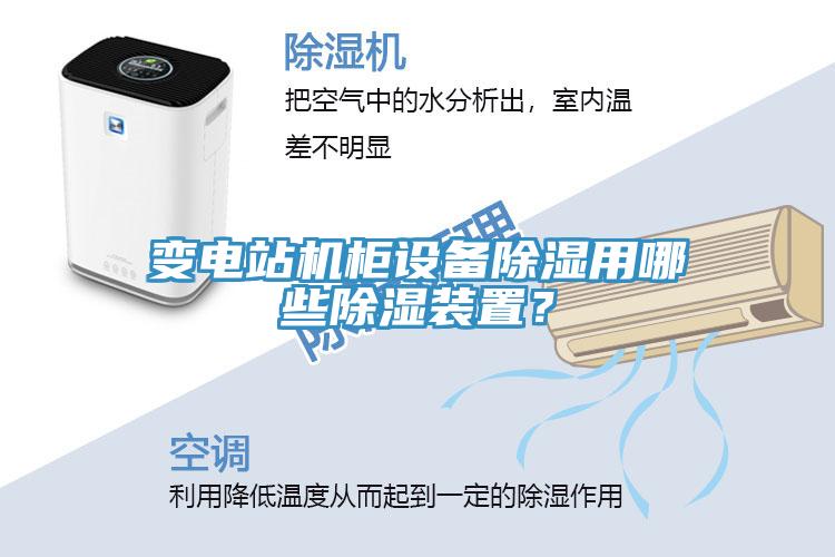 變電站機柜設(shè)備除濕用哪些除濕裝置？