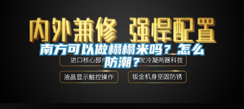 南方可以做榻榻米嗎？怎么防潮？
