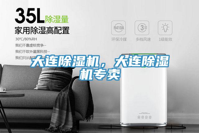 大連除濕機，大連除濕機專賣