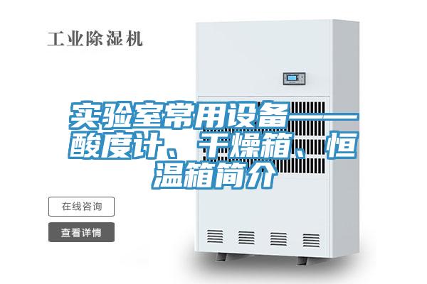 實(shí)驗(yàn)室常用設(shè)備——酸度計(jì)、干燥箱、恒溫箱簡(jiǎn)介