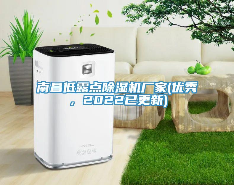 南昌低露點(diǎn)除濕機(jī)廠家(優(yōu)秀，2022已更新)
