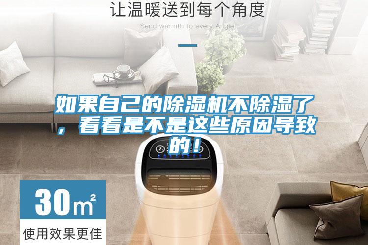 如果自己的除濕機(jī)不除濕了，看看是不是這些原因?qū)е碌模?></div>
								<div   id=
