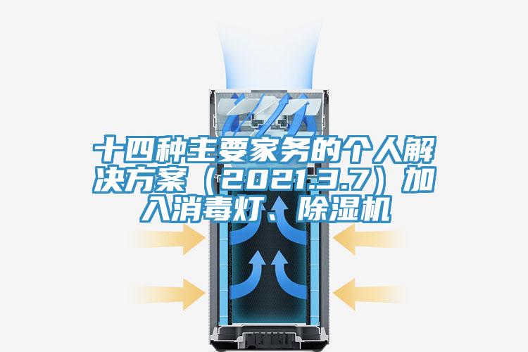 十四種主要家務(wù)的個人解決方案（2021.3.7）加入消毒燈、除濕機(jī)