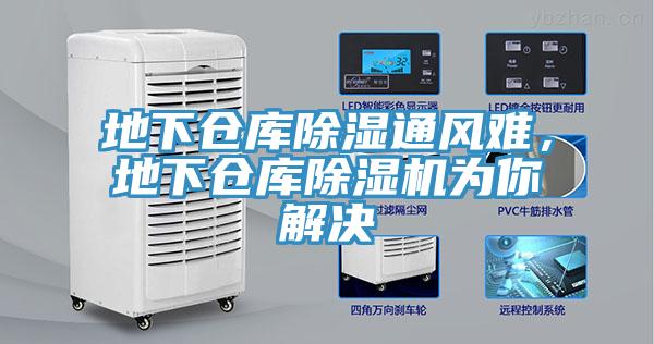 地下倉庫除濕通風(fēng)難，地下倉庫除濕機(jī)為你解決