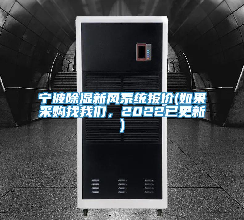 寧波除濕新風(fēng)系統(tǒng)報(bào)價(jià)(如果采購(gòu)找我們，2022已更新)