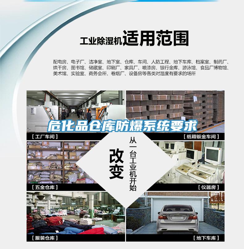 ?；穫}庫防爆系統(tǒng)要求