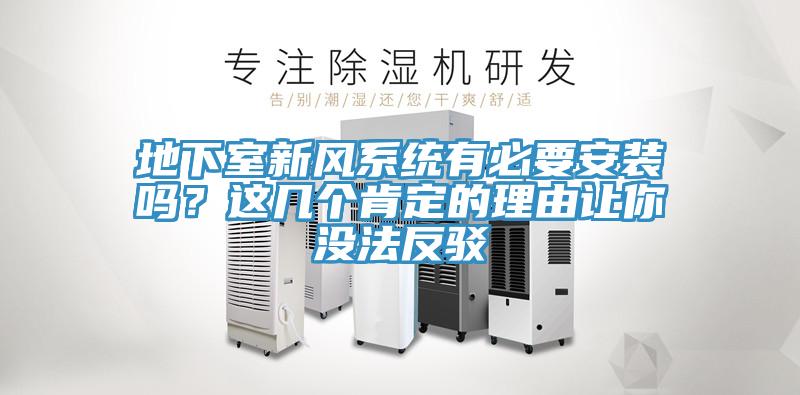 地下室新風(fēng)系統(tǒng)有必要安裝嗎？這幾個(gè)肯定的理由讓你沒法反駁