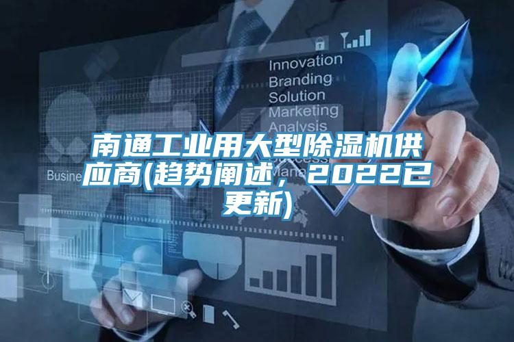 南通工業(yè)用大型除濕機供應商(趨勢闡述，2022已更新)