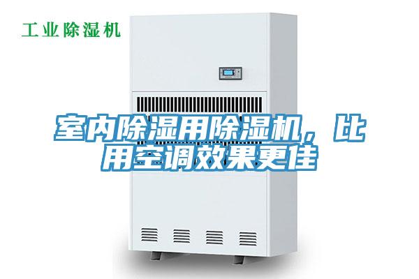 室內(nèi)除濕用除濕機(jī)，比用空調(diào)效果更佳