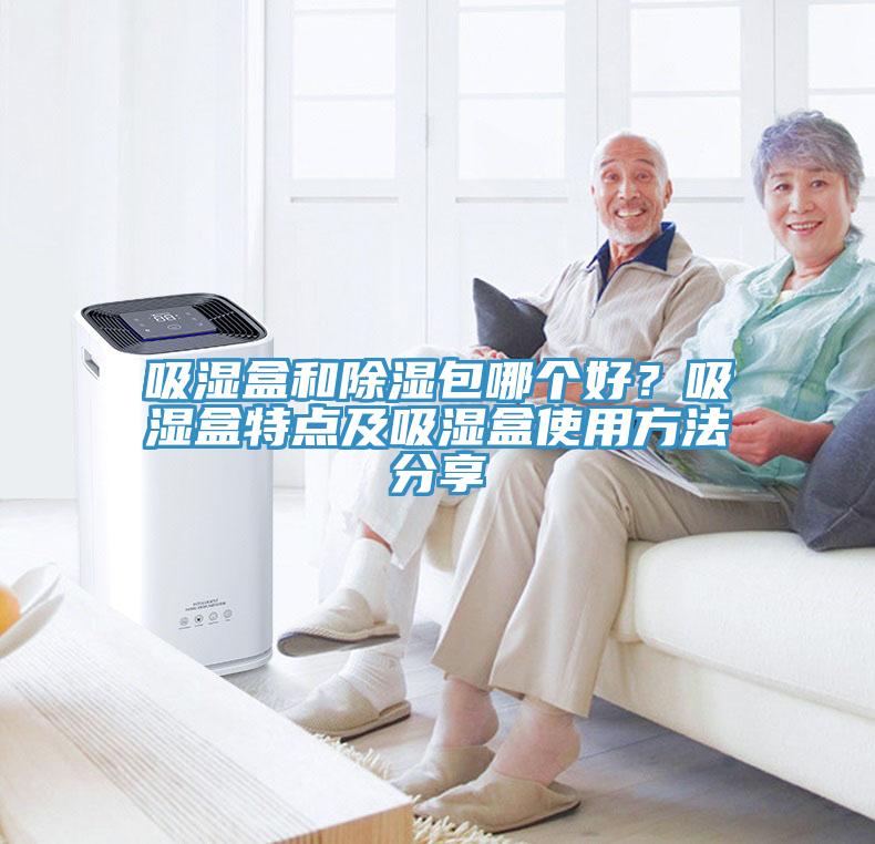 吸濕盒和除濕包哪個(gè)好？吸濕盒特點(diǎn)及吸濕盒使用方法分享