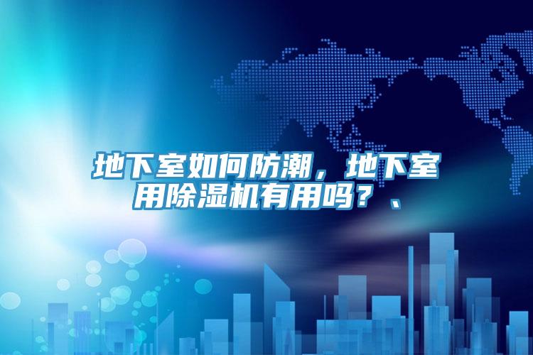地下室如何防潮，地下室用除濕機有用嗎？、