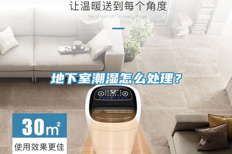 地下室潮濕怎么處理？