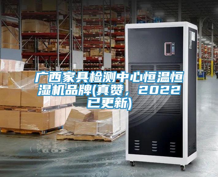 廣西家具檢測(cè)中心恒溫恒濕機(jī)品牌(真贊，2022已更新)
