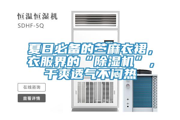 夏日必備的苧麻衣裙，衣服界的“除濕機(jī)”，干爽透氣不悶熱