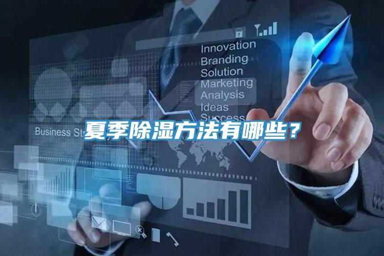 夏季除濕方法有哪些？