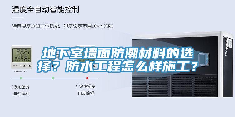 地下室墻面防潮材料的選擇？防水工程怎么樣施工？