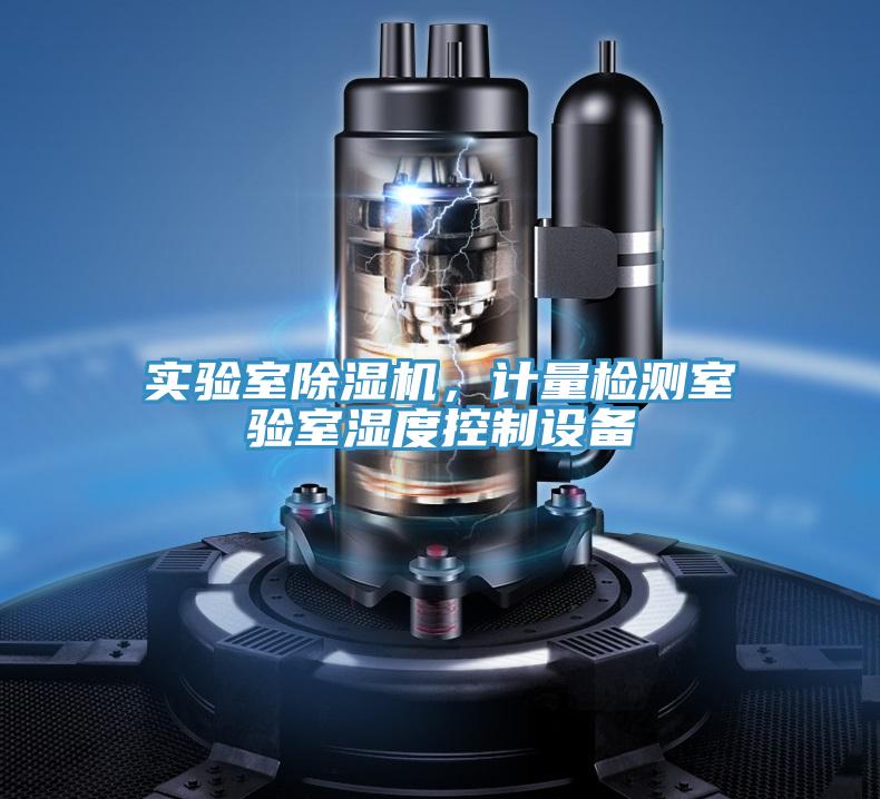 實(shí)驗(yàn)室除濕機(jī)，計量檢測室驗(yàn)室濕度控制設(shè)備