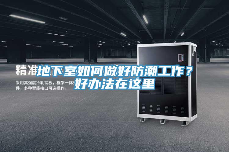 地下室如何做好防潮工作？好辦法在這里