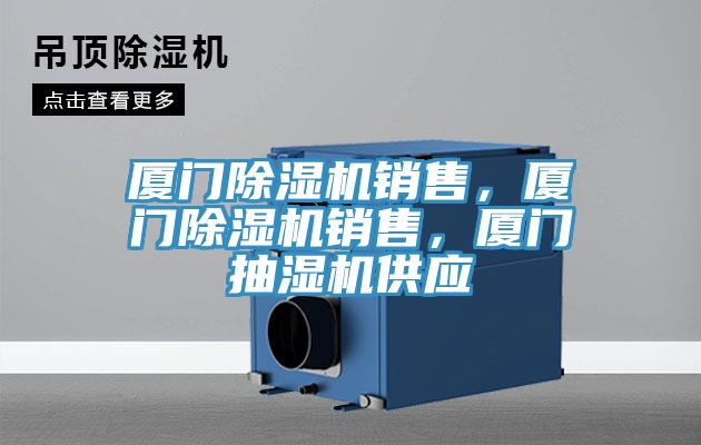 廈門除濕機(jī)銷售，廈門除濕機(jī)銷售，廈門抽濕機(jī)供應(yīng)