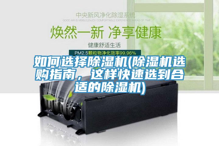 如何選擇除濕機(jī)(除濕機(jī)選購指南，這樣快速選到合適的除濕機(jī))