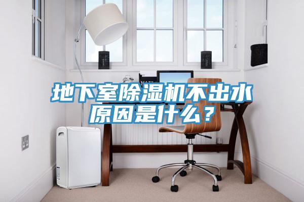 地下室除濕機(jī)不出水原因是什么？
