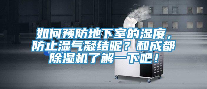 如何預(yù)防地下室的濕度，防止?jié)駳饽Y(jié)呢？和成都除濕機(jī)了解一下吧！