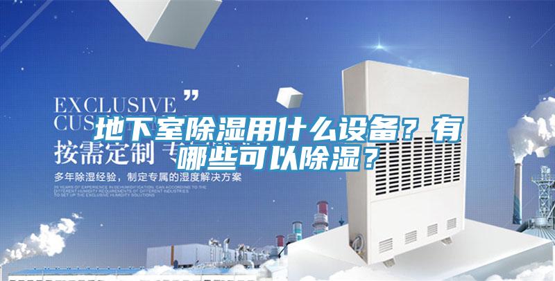 地下室除濕用什么設(shè)備？有哪些可以除濕？
