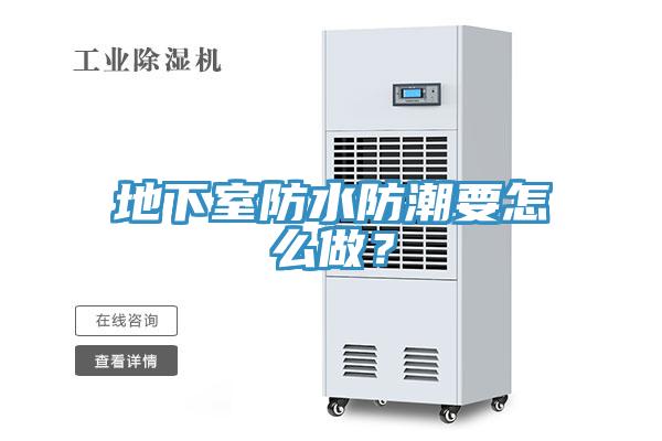 地下室防水防潮要怎么做？