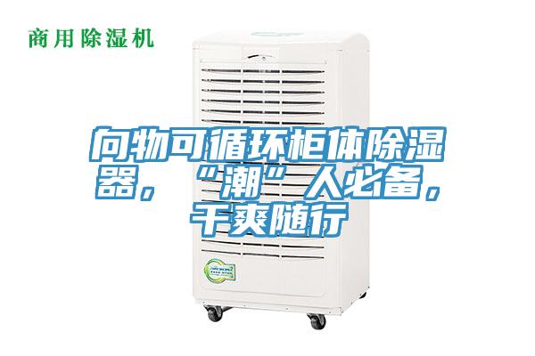 向物可循環(huán)柜體除濕器，“潮”人必備，干爽隨行