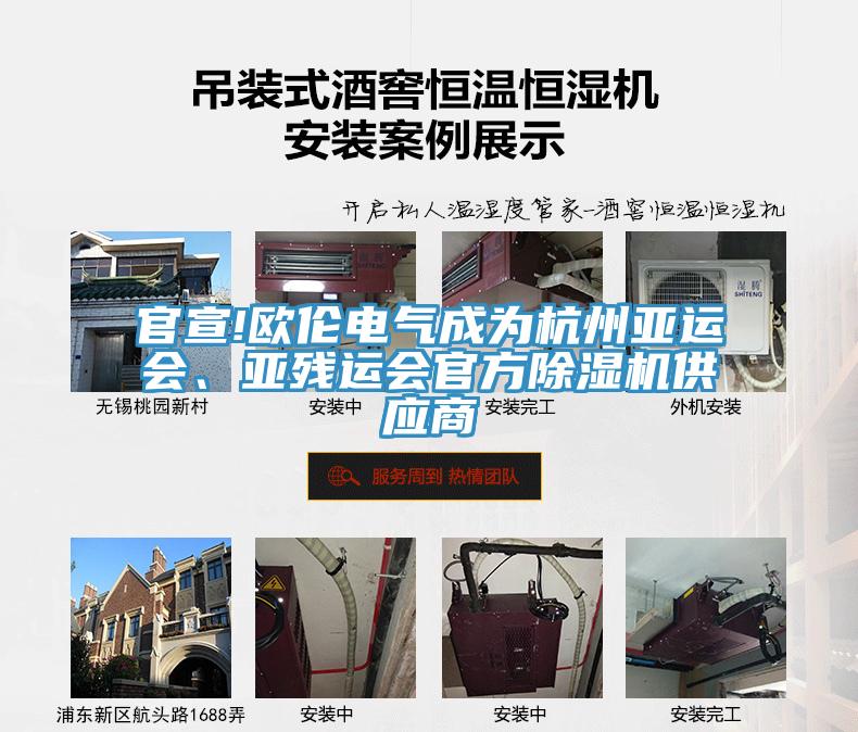 官宣!歐倫電氣成為杭州亞運(yùn)會(huì)、亞殘運(yùn)會(huì)官方除濕機(jī)供應(yīng)商
