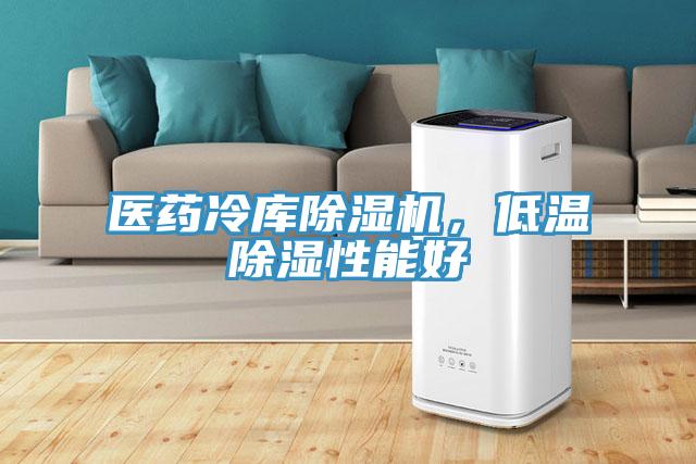 醫(yī)藥冷庫除濕機，低溫除濕性能好